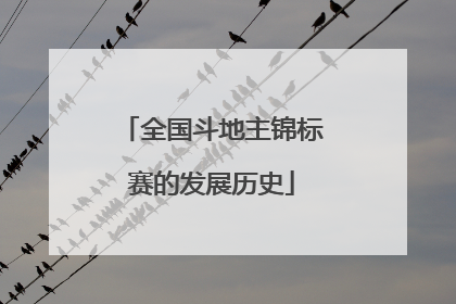 全国斗地主锦标赛的发展历史