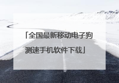 全国最新移动电子狗测速手机软件下载