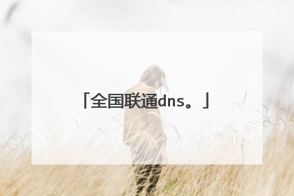 全国联通dns。