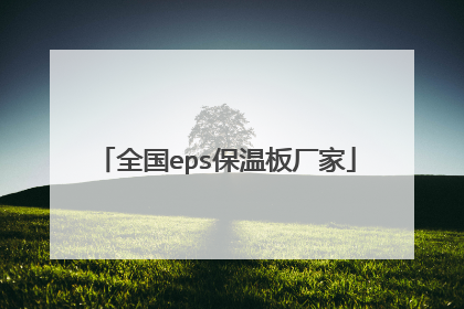 全国eps保温板厂家