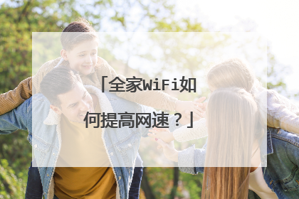 全家WiFi如何提高网速？