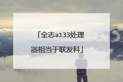 全志a133处理器相当于联发科