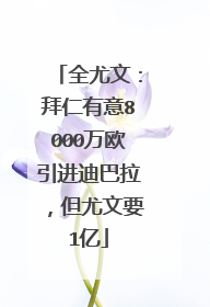 全尤文：拜仁有意8000万欧引进迪巴拉，但尤文要1亿