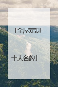 全屋定制十大名牌