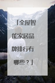 全屋智能家居品牌排行有哪些？