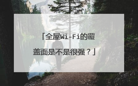 全屋Wi-Fi的覆盖面是不是很强?
