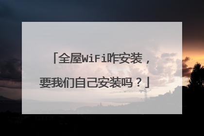 全屋WiFi咋安装，要我们自己安装吗？