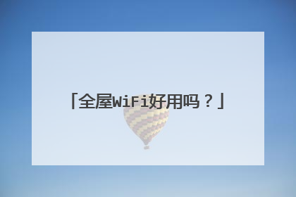 全屋WiFi好用吗？