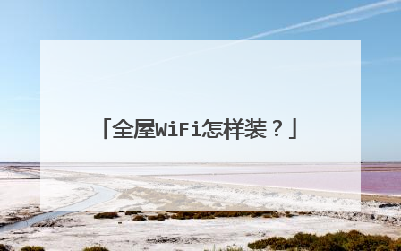 全屋WiFi怎样装？