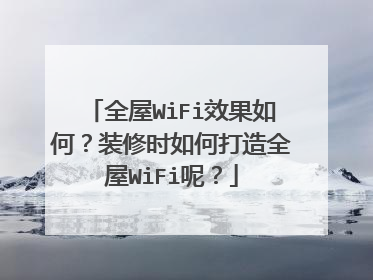 全屋WiFi效果如何?装修时如何打造全屋WiFi呢?