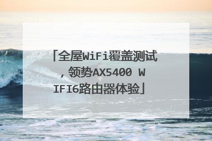 全屋WiFi覆盖测试，领势AX5400 WIFI6路由器体验