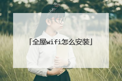 全屋wifi怎么安装
