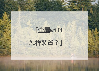 全屋wifi怎样装置?