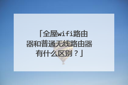 全屋wifi路由器和普通无线路由器有什么区别？