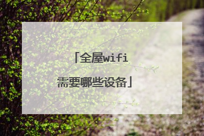 全屋wifi需要哪些设备