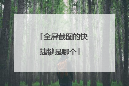 全屏截图的快捷键是哪个