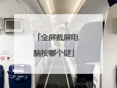 全屏截屏电脑按哪个键