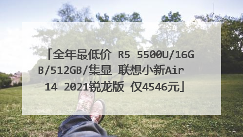 全年最低价 R5 5500U/16GB/512GB/集显 联想小新Air 14 2021锐龙版 仅4546元