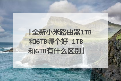 全新小米路由器1TB和6TB哪个好 1TB和6TB有什么区别