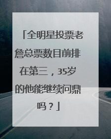 全明星投票老詹总票数目前排在第三，35岁的他能继续问鼎吗？
