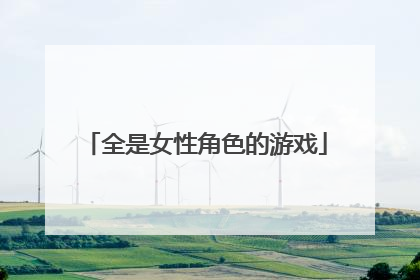 全是女性角色的游戏