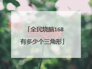 全民烧脑168有多少个三角形