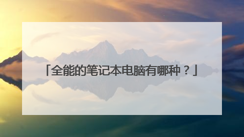 全能的笔记本电脑有哪种？