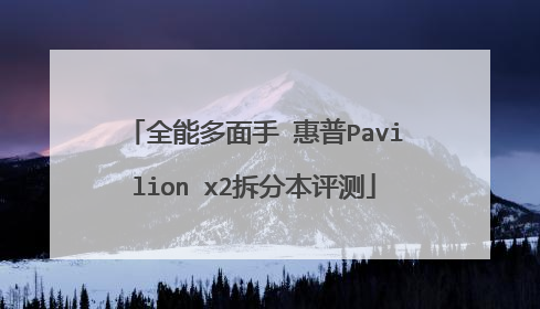 全能多面手 惠普Pavilion x2拆分本评测
