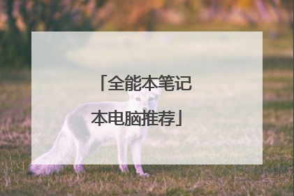 全能本笔记本电脑推荐