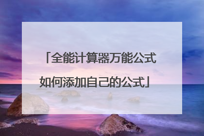 全能计算器万能公式如何添加自己的公式