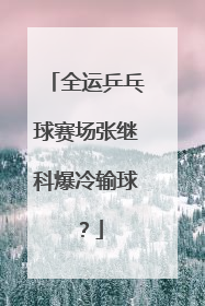 全运乒乓球赛场张继科爆冷输球？