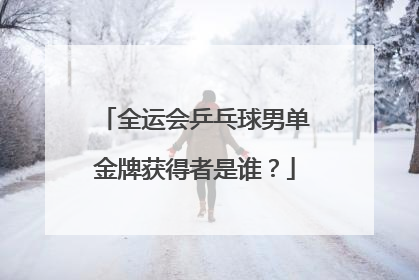 全运会乒乓球男单金牌获得者是谁？