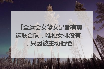 全运会女篮女足都有奥运联合队,唯独女排没有,只因被主动拒绝
