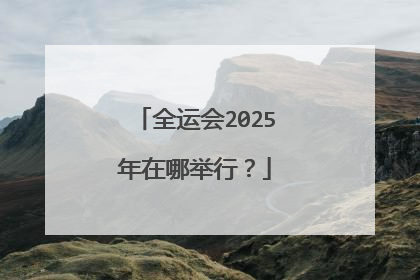 全运会2025年在哪举行？