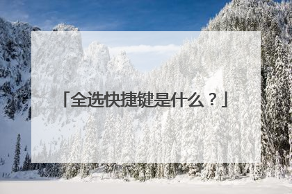 全选快捷键是什么?