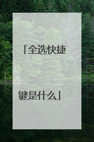 全选快捷键是什么