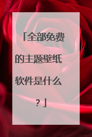 全部免费的主题壁纸软件是什么?