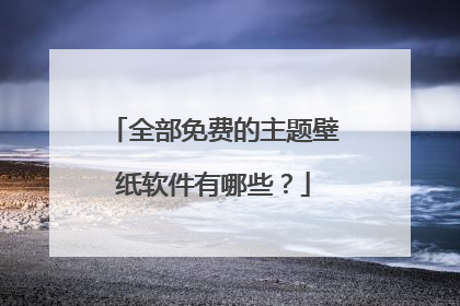 全部免费的主题壁纸软件有哪些?