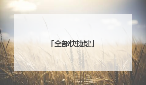 全部快捷键