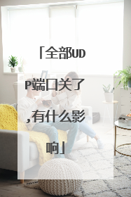 全部UDP端口关了,有什么影响