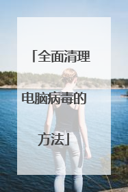 全面清理电脑病毒的方法