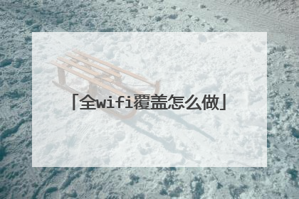 全wifi覆盖怎么做