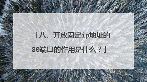 八、开放固定ip地址的80端口的作用是什么？