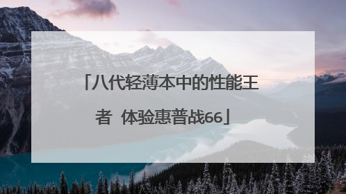 八代轻薄本中的性能王者 体验惠普战66