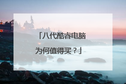八代酷睿电脑为何值得买?
