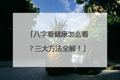 八字看健康怎么看?三大方法全解!