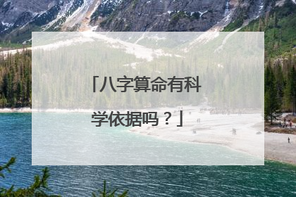 八字算命有科学依据吗？