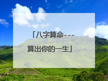 八字算命---算出你的一生
