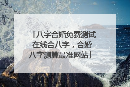 八字合婚免费测试 在线合八字,合婚八字测算最准网站