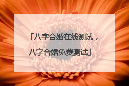 八字合婚在线测试，八字合婚免费测试